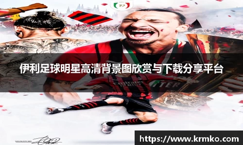伊利足球明星高清背景图欣赏与下载分享平台
