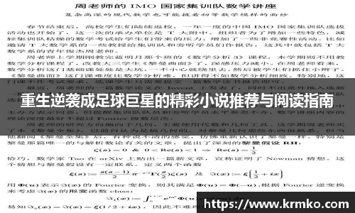 重生逆袭成足球巨星的精彩小说推荐与阅读指南