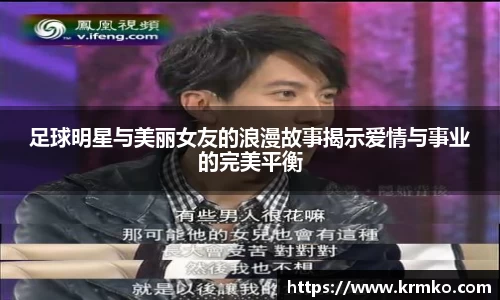 足球明星与美丽女友的浪漫故事揭示爱情与事业的完美平衡