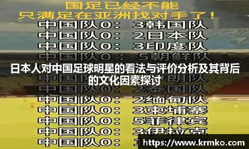 日本人对中国足球明星的看法与评价分析及其背后的文化因素探讨