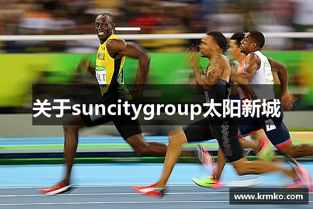 关于suncitygroup太阳新城