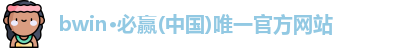 bwin必赢